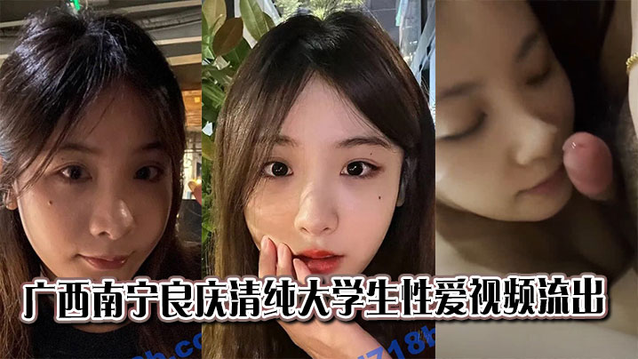 广西南宁良庆清纯大学生性爱视频流出在线观看