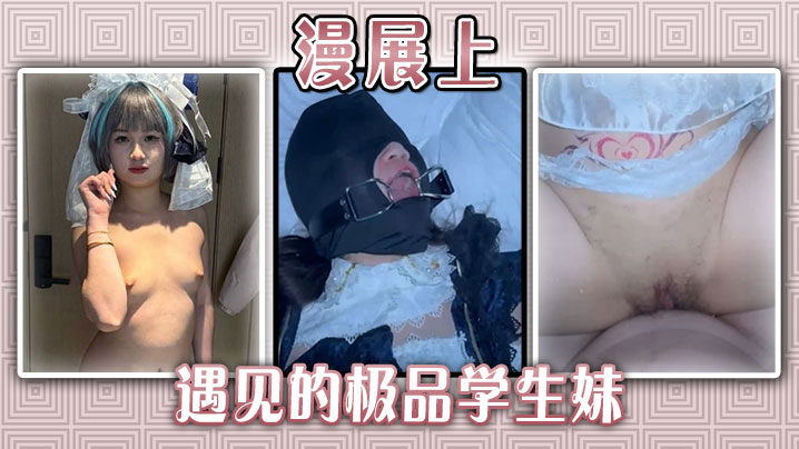 漫展上遇见的极品学生妹在线观看