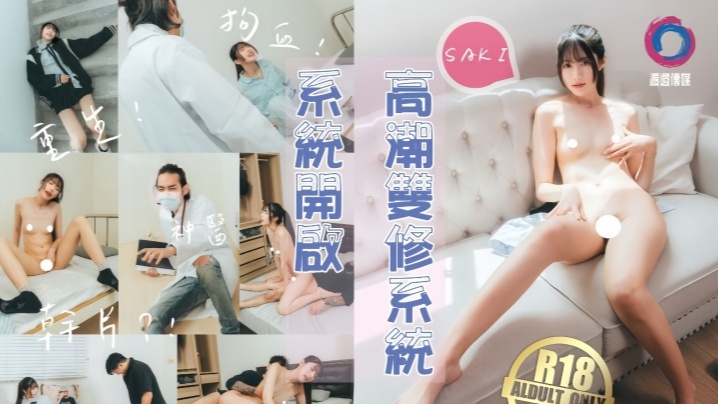 【紗季】高潮双修系统开启女主重生自带色情系统，只要色色就能回血，纵情采精拯救自己在线观看