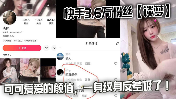 快手3.6万粉丝【谈梦】的性爱视频流出，可可爱爱的颜值，一身纹身反差极了！在线观看