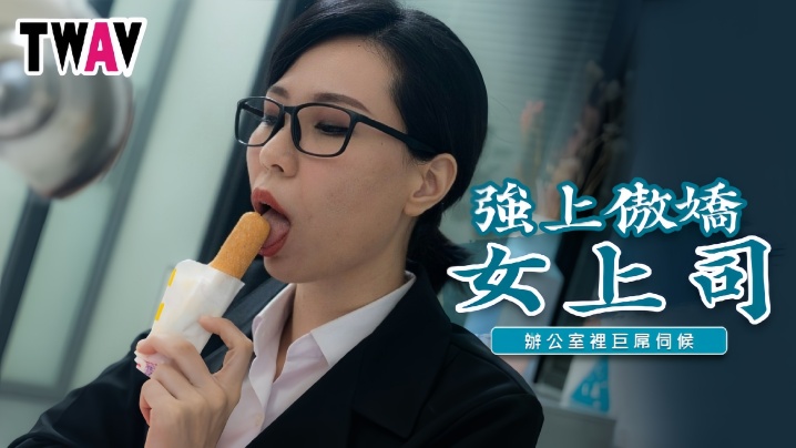 【雷梦娜】TWAV006 强上傲娇女上司办公室里巨屌伺候在线观看