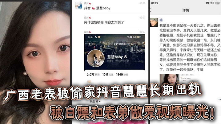 广西老表被偷家抖音慧慧长期出轨被白嫖和表弟做爱视频曝光！在线观看
