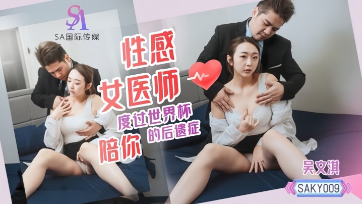 【吴文淇】SAKY009 性感女医师陪你度过世界杯后遗症在线观看