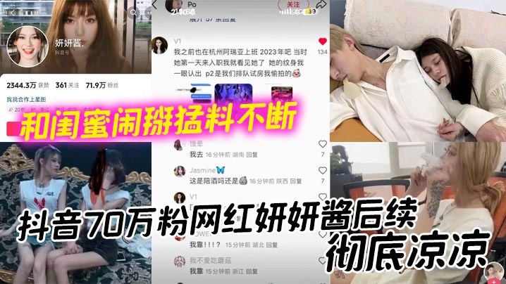 抖音70万粉网红妍妍酱后续，彻底凉凉 和闺蜜闹掰猛料不断 如今再被爆聚众吸毒身败名裂在线观看