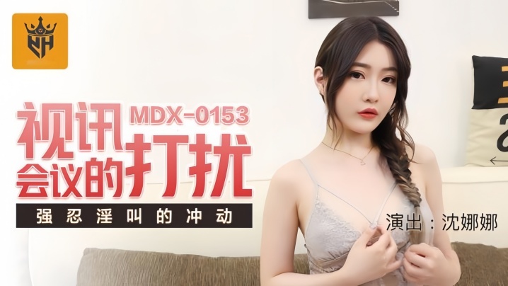 【沈娜娜】MDX0153 视讯会议的打扰强忍淫叫的冲动在线观看