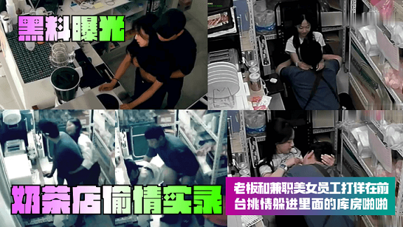【黑料曝光】奶茶店偷情实录！老板和兼职美女员工打佯在前台挑情躲进里面的库房啪啪在线观看