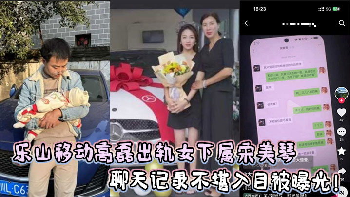 乐山移动高磊出轨女下属宋美琴，聊天记录不堪入目被曝光！在线观看