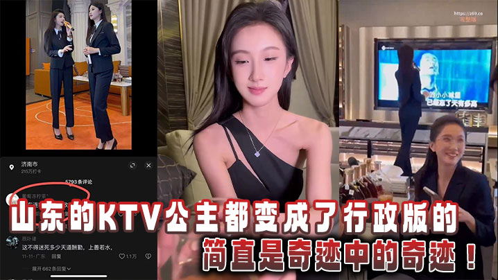 山东的KTV公主都变成了行政版的，简直是奇迹中的奇迹在线观看
