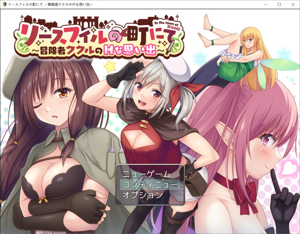 【回合RPG/精神支配/汉化】在里斯菲尔镇 ～冒险者库库尔的H回忆～（リースフィルの町にて ～冒険者ククルのHな思い出～）挂载AI汉化版+存档[2.2G]