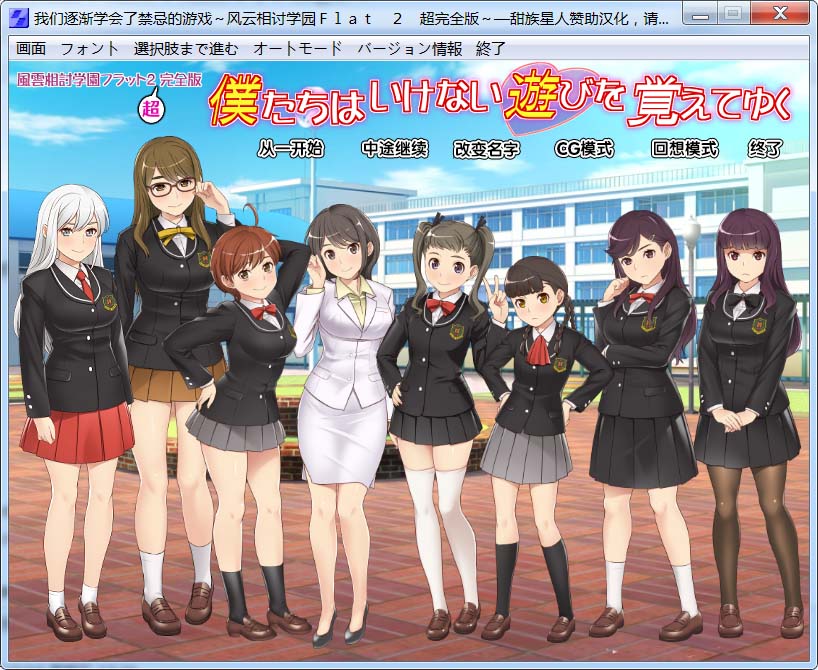 【ADV/AI汉化/2D/处女】风云相讨学园Flat2-完全版/僕たちはいけない遊びを覚えてゆく～風雲相討学園フラット2完全版～[全CG存档+DLC]【980M】