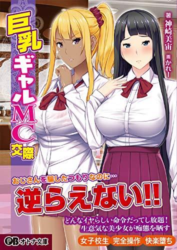 [日系ADV/拔作] 巨乳辣妹MC交际  巨乳ギャルMC交際 AI汉化版+自带全CG解锁[3.1G]