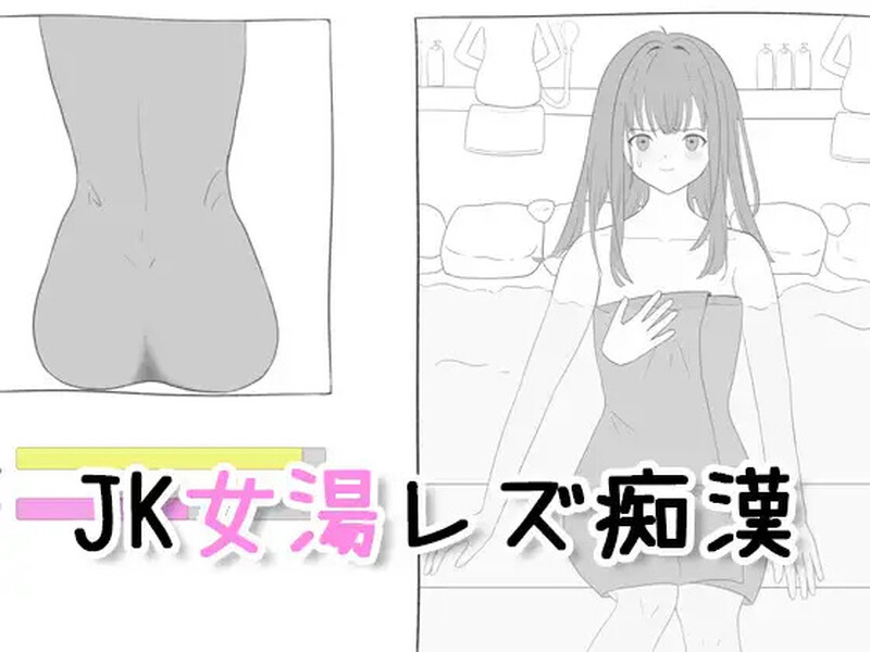 【互动SLG/触摸抚摸/生肉】 JK混浴女汤的百合痴态（JK女湯レズ痴漢）V1.0 原版JP【200M】