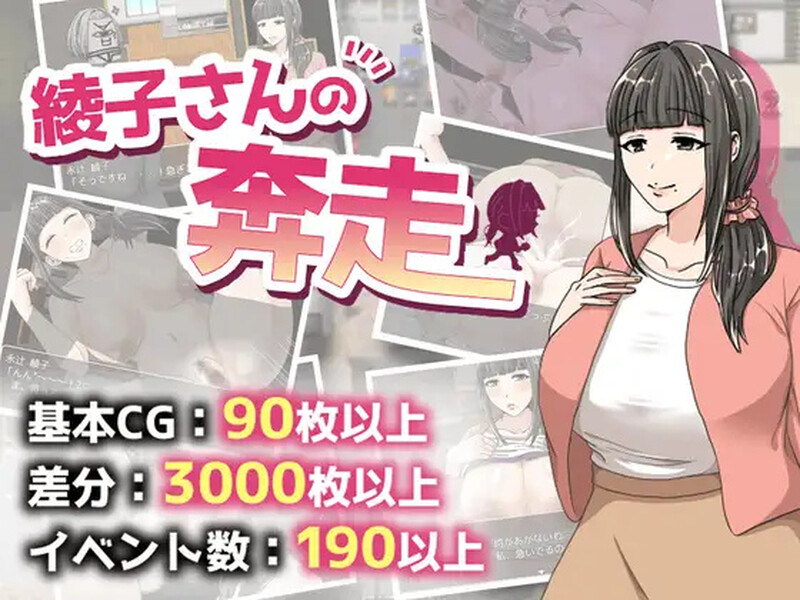 【探索RPG/特癖/汉化】绫子的奔走（綾子さんの奔走）V1.0.3 内嵌AI汉化【双端-2G】