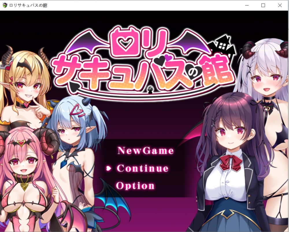 【RPG/AI汉化/雌小鬼/魅魔/萝莉】萝莉魅魔馆/ロリサキュバスの館/○リサキュバスの館 存档[新汉化][1.5G]
