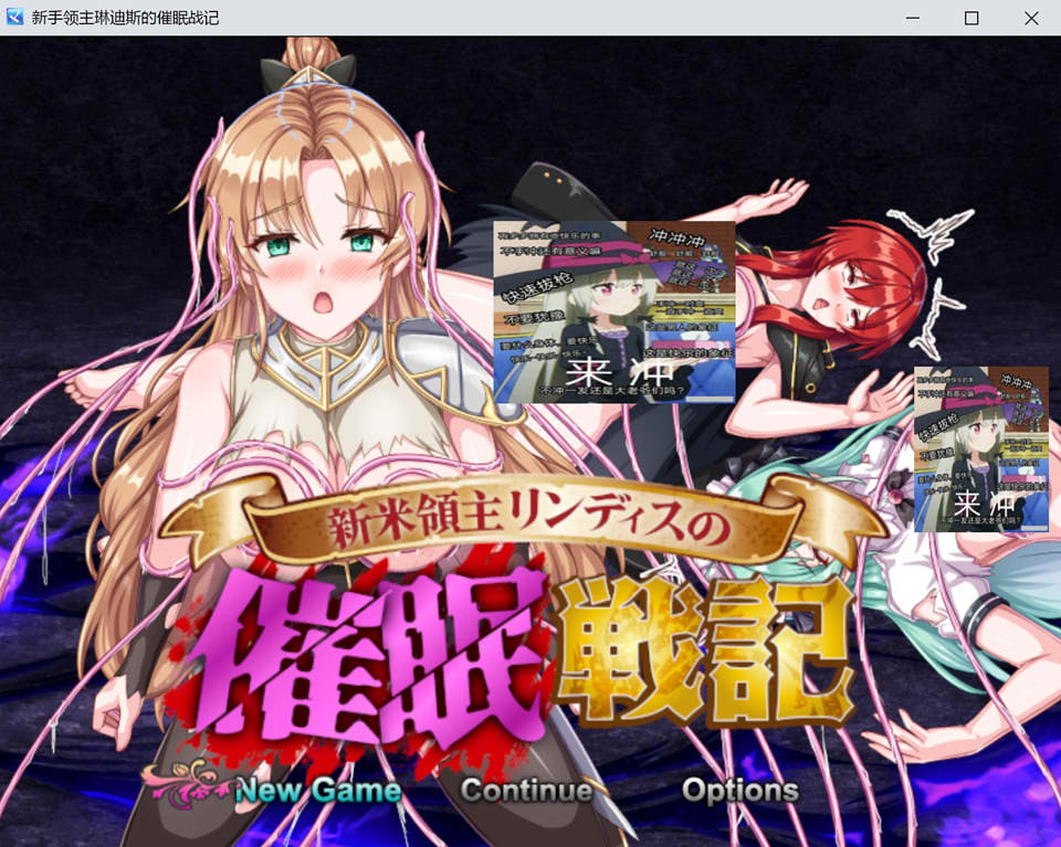 [日式SRPG/新作] 新米领主琳迪丝的催眠战记 新米領主リンディスの催眠戦記 AI汉化版+自带全回想解放 [1.10G]
