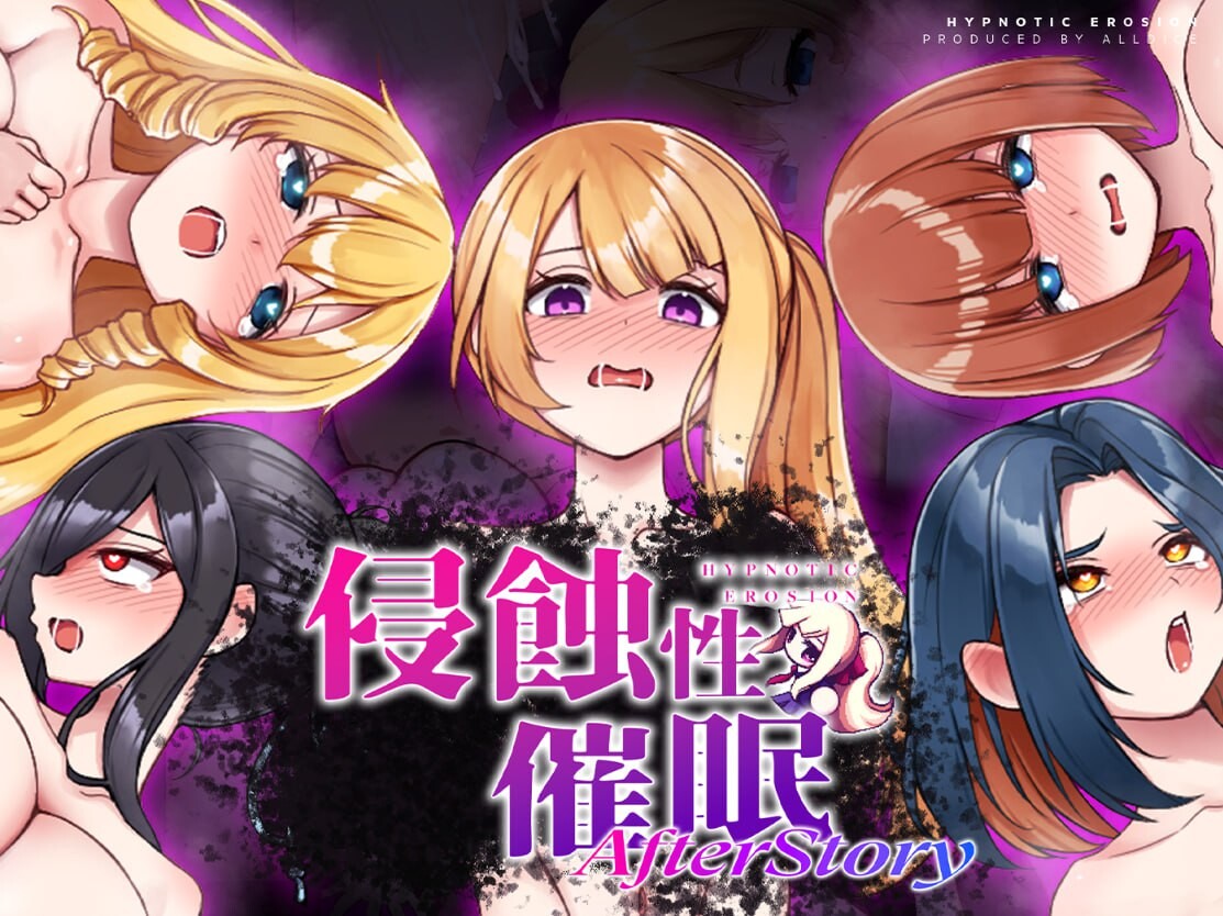 [SLG官中]侵蝕性催眠After Story 侵蝕のヒプノシスAfterstory v1.50[ 1.72G]