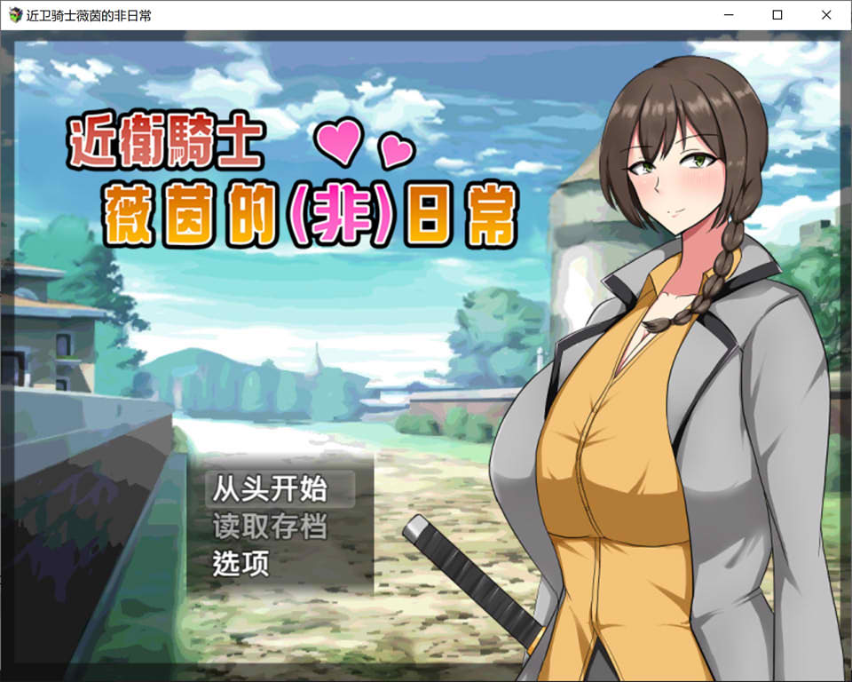 [日式RPG/新作] 近卫骑士薇茵的(非)日常 官中步兵版 [560M]
