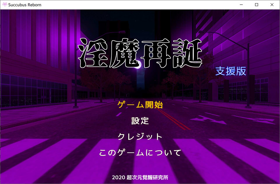 [日式SLG/动态/更新] 淫魔再诞 淫魔再誕 SuccubusReborn v20250528a 支援版 机翻版 [2.90G]