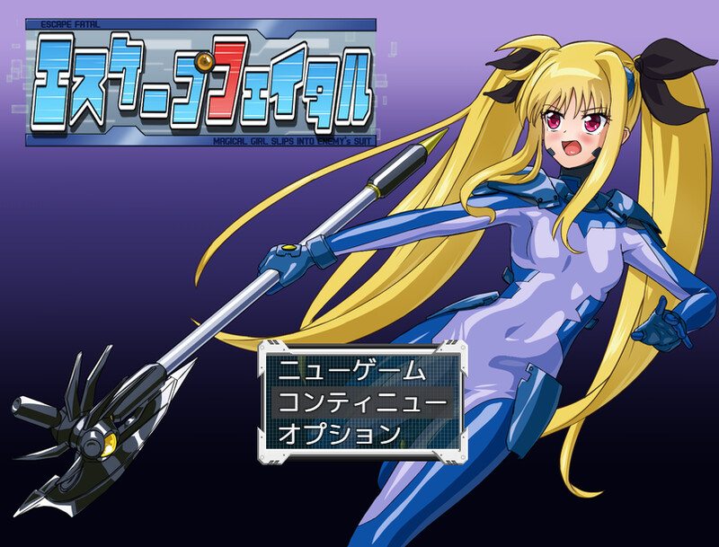 【回合RPG/战斗H/汉化】致命逃脱（エスケープフェイタル）V1.0 AI汉化【1.10G】