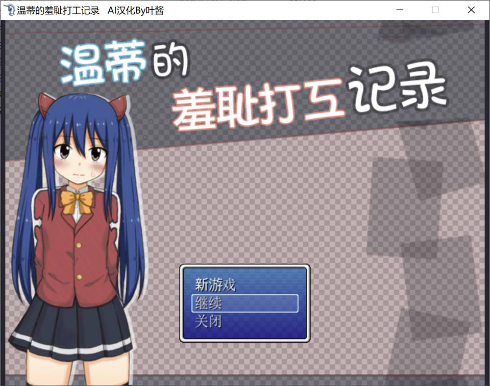 [日系] 温蒂的羞耻打工记录 AI汉化版[新汉化/200M]