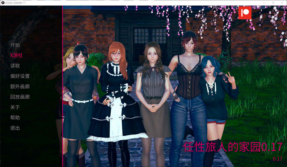 【SLG/沙盒/动态/3D/更新/AI汉化】任性旅行者之家/Home for Wayward Travellers[Ver0.17 Public]【PC+安卓/10G】