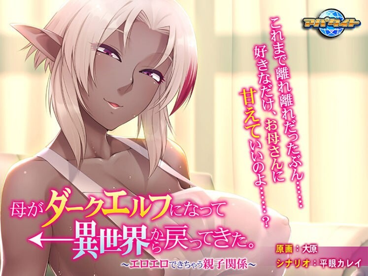 [ADV汉化PC全CG存档CV]母亲变成暗精灵从异世界回来了～可以色色的亲子关系 母がダークエルフになって異世界から戻ってきた。〜エロエロできちゃう親子関係[317M]