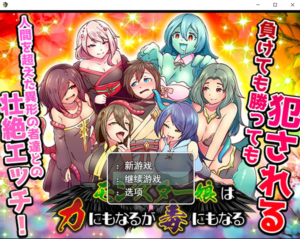 【RPG/AI汉化/魔物娘】魔物娘既是力量也是毒药/モンスター娘は力にもなるが毒にもなる[+作弊码]【940M】
