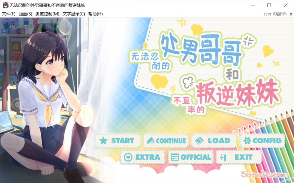 [日系] 无法忍耐的初男哥哥和不直率的叛逆妹妹真官方中文版+3DLC[3.5G]