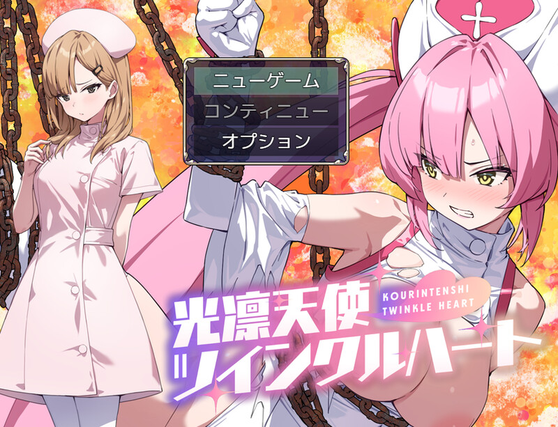 补【回合RPG/战斗H/汉化】光凛天使 闪耀之心（光凛天使ツインクルハート）V1.0 AI汉化【1.8G】