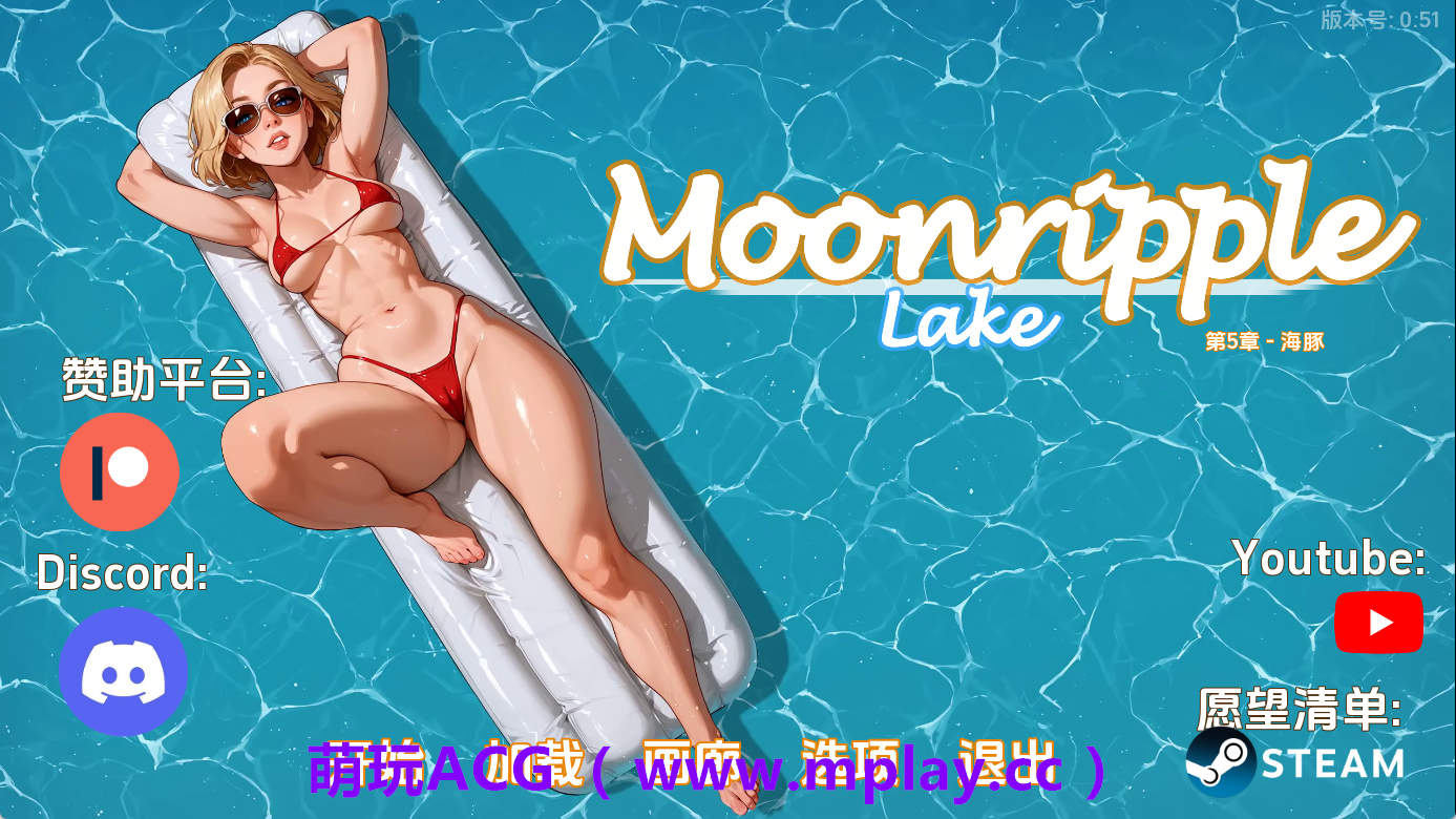 【PC/欧美SLG】月亮湖v0.51 AI版【1.98G/汉化/动态/更新】
