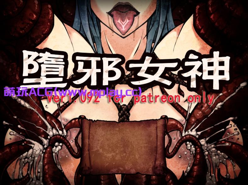 [电脑+安卓/国人RPG/中文/凌辱西瓜肚] 堕邪女神 Ver1.092 中英文修复版[1.53G]