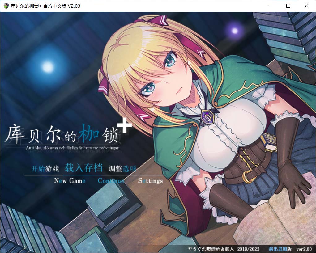 [PC+安卓+IOS/日式RPG]库贝尔的枷锁+/クベルの首枷病+ v2.03+DLC5全CG存档[2.26G]