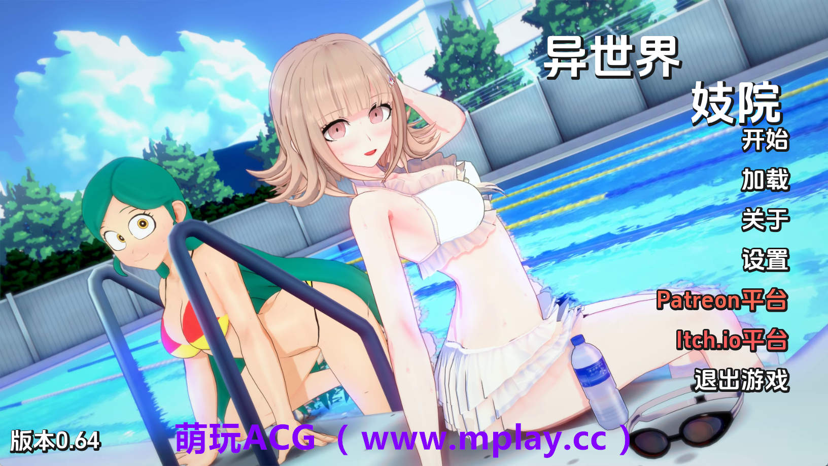 【PC/同人SLG】异世界妓院v0.64 AI版【1.99G/汉化/动态/更新】