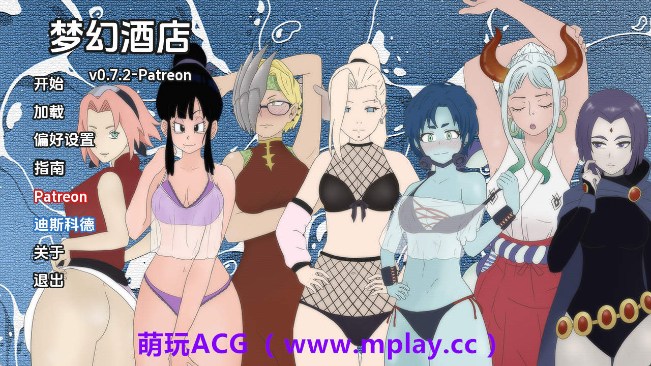 【PC+安卓+IOS/同人SLG】梦幻酒店v0.7.2 AI版【903M/汉化/沙盒/更新】