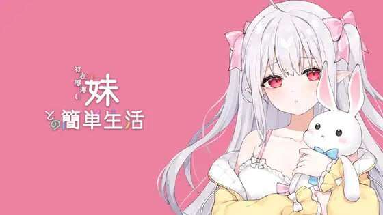 【电脑+安卓/互动SLG/中文/更新】和存在感薄弱妹妹一起的简单生活 V0.79D~DL官方中文[1G]