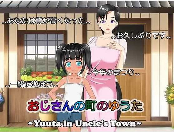 【电脑+安卓+IOS/RPG/汉化/NTR】叔叔镇上的勇太/おじさんの町のゆうた Ver1.01 AI汉化版【1.1G】