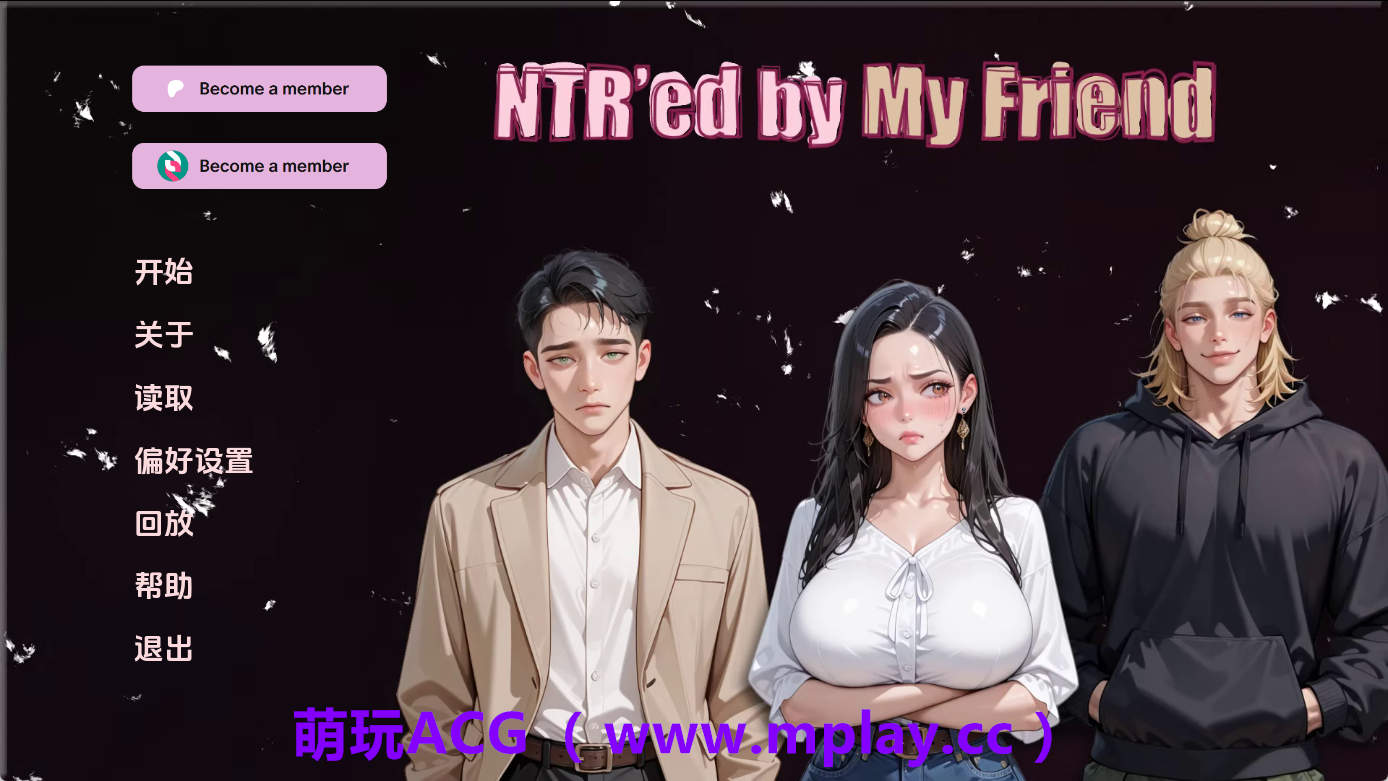 【PC+安卓+IOS/亚洲SLG】NTR由我的朋友v0.9.1 AI版【2.40G/汉化/动态/更新】