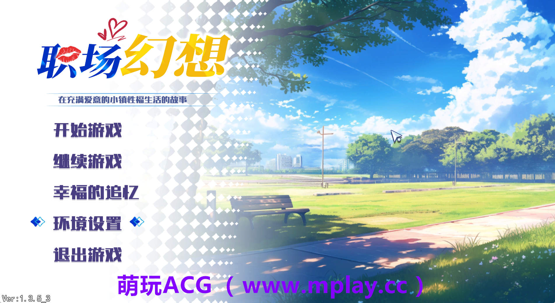 【PC/互动SLG】职场幻想V1.3.5_3 官方中文步兵版+存档[更新]【4.7G/中文/动态】