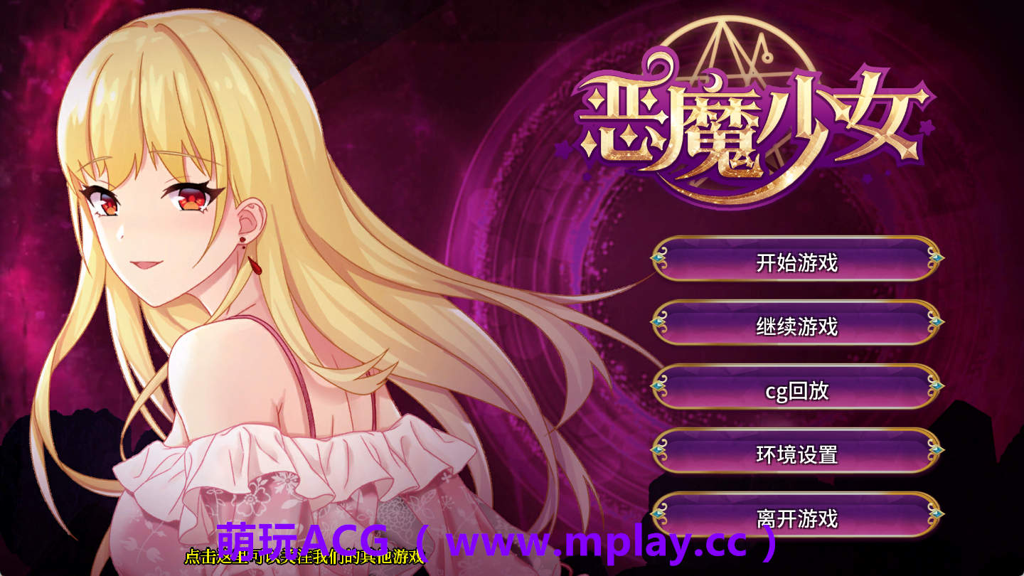 【PC+安卓+IOS/精品SLG/中文】恶魔少女 官方中文【1.6G】