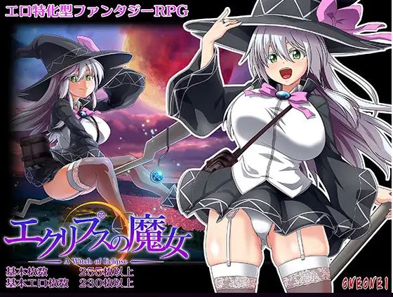 [电脑/日式RPG/官中] 黯蚀之魔女 エクリプスの魔女 v1.0.1 官中步兵版 [4G]
