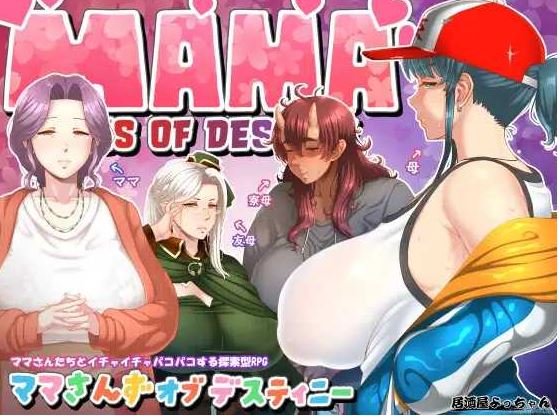 [电脑+安卓+IOS/RPG/AI汉化/更新] 妈妈们的命运 ママさんず オブ デスティニー v1.21萌玩版[1.6G]