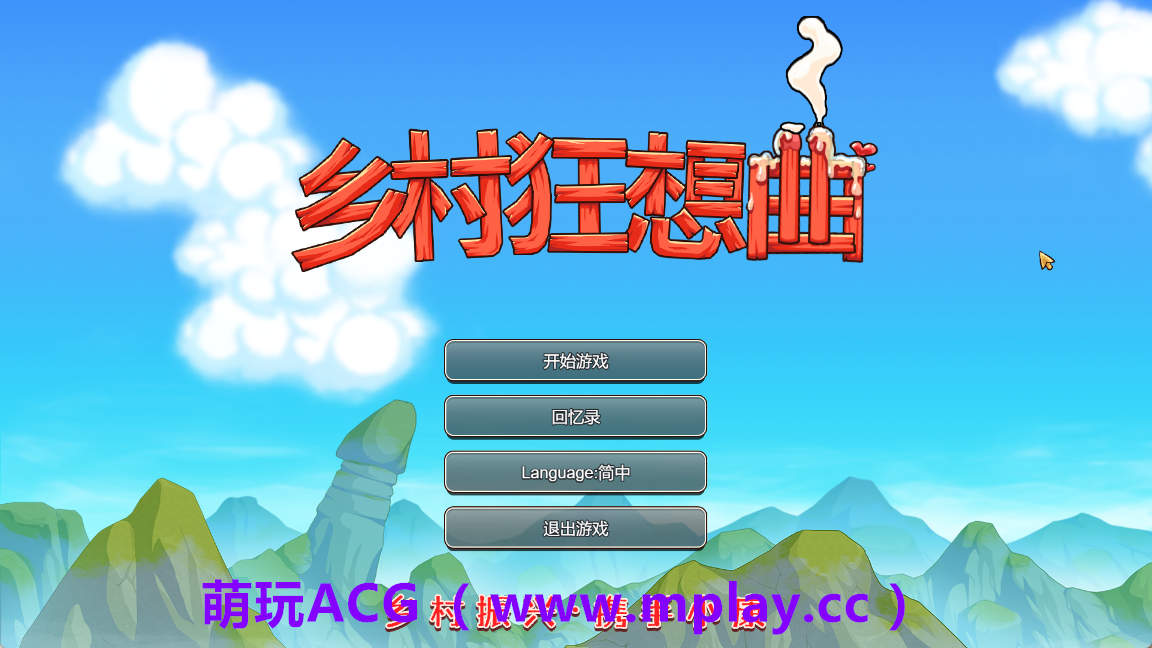 【PC/国产沙盒SLG】乡村狂想曲 Ver1.70 官方中文步兵正式完结版【1.4G/中文/动态】