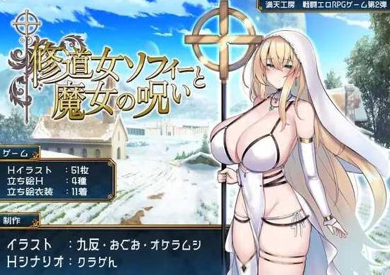 [电脑+安卓+IOS/日式RPG/AI汉化] 修女索菲与魔女的诅咒 修道女ソフィーと魔女の呪い [1.7G]