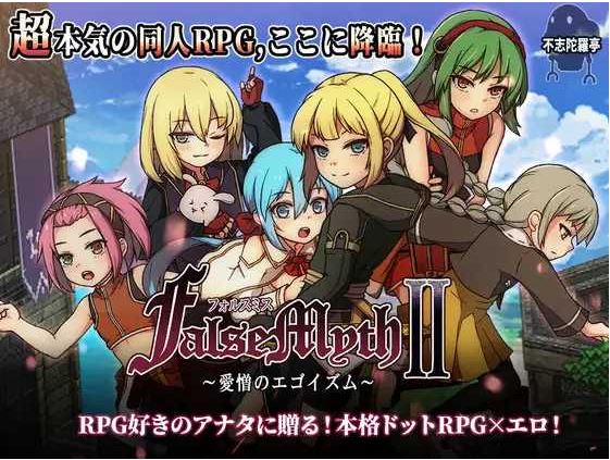 【电脑/日式RPG/汉化/更新】虚幻寓言2~爱与憎的利己主义 FalseMyth2~愛憎のエゴイズム~ Ver1.22 AI汉化版【4G】