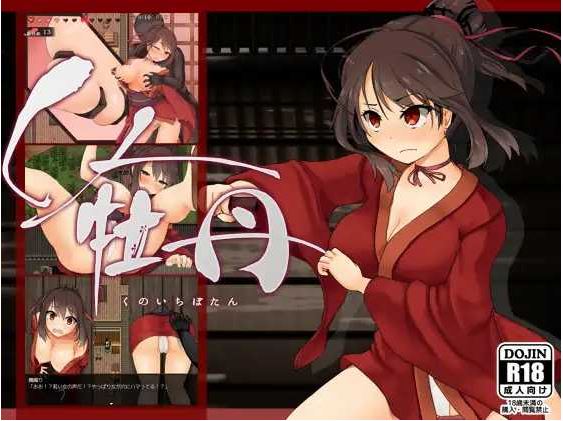 [电脑/精品RPG/汉化】女忍牡丹/くノ一牡丹 Ver1.02 AI汉化版【1.9G】