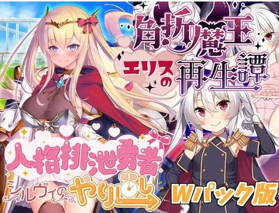 【电脑/日式RPG/挂载式汉化】人格排泄勇者シルヴィのやり直し&amp;角折魔王エリスの再生譚Wパック版 Ver1.5 机翻汉化版【1.6G】