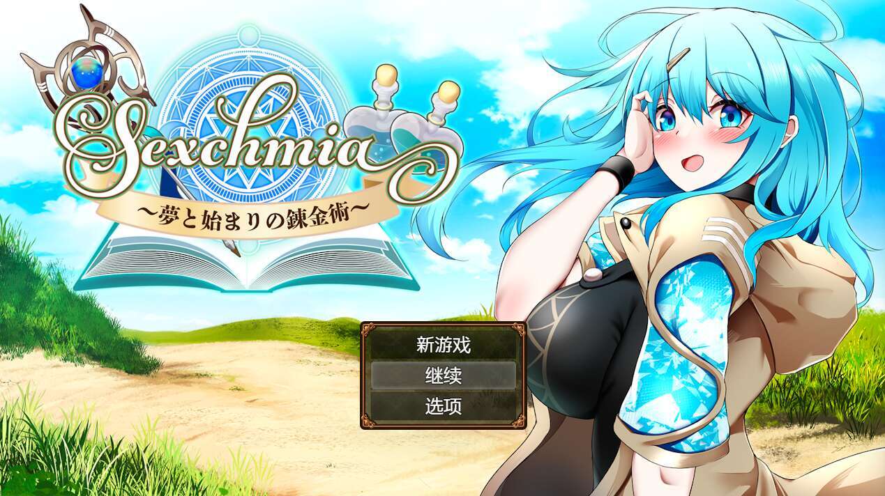 [电脑+安卓/日式RPG/AI汉化/更新] Sexchmia～梦与初始的炼金术～ Sexchmia～夢と始まりの錬金術～ Ver1.04 [1G]