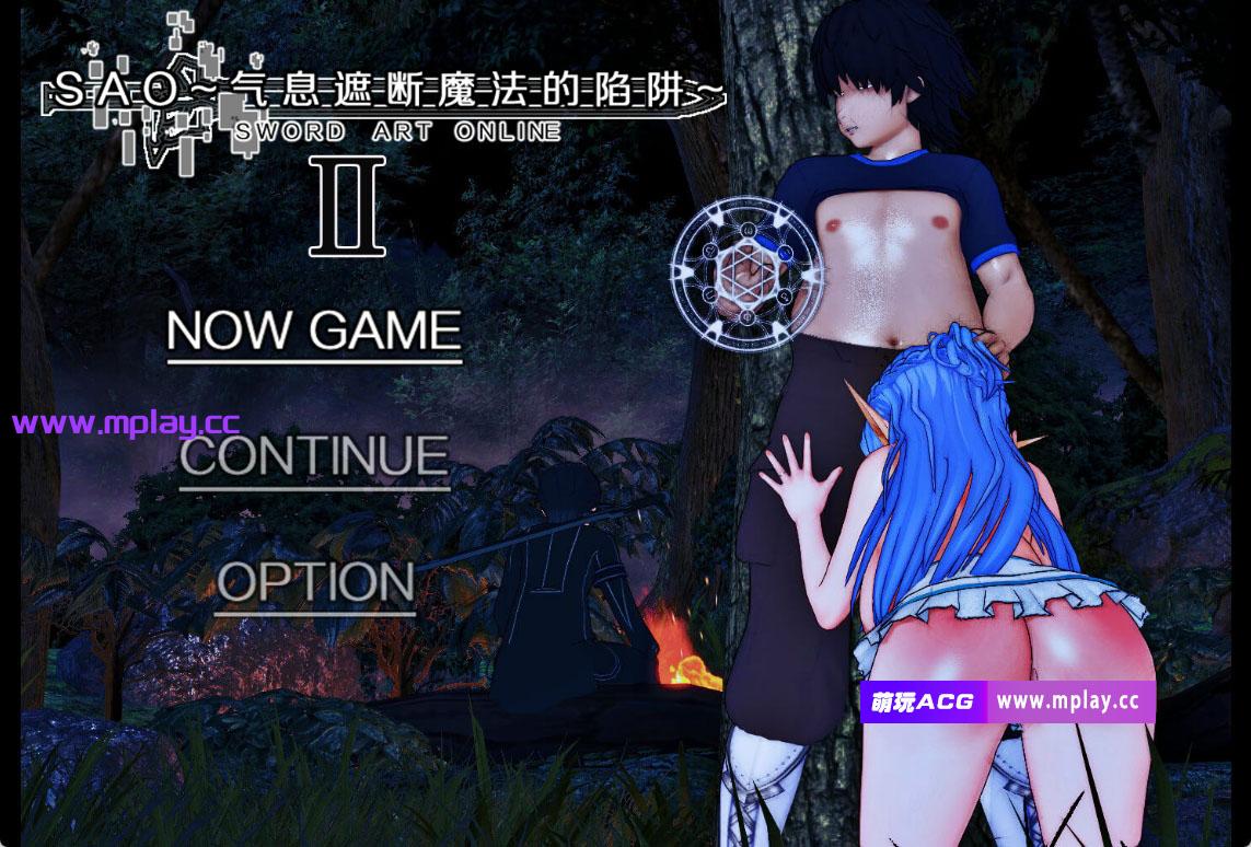[电脑+安卓joi/精品RPG/中文/动态/CV]刀剑神域SAO~气息遮断魔法的陷阱partⅡ第二部V0.832C 官中无修版  NTR[2.1G]