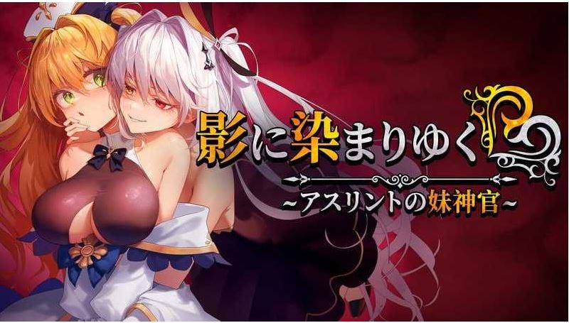 [电脑+安卓JOI+IOS/RPG/官中] 影色渐染~阿斯林顿的妹神官~ 影に染まりゆく~アスリントの妹神官~ Ver.0.43官方中文版 [1G]