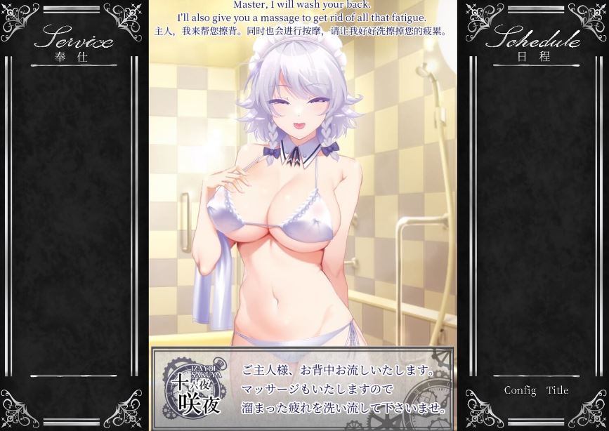 [电脑/精品ADV/官中] 敬业女仆咲夜 官方中文版 [1.5G]